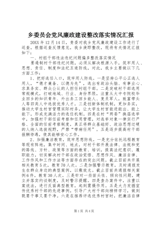 乡委员会党风廉政建设整改落实情况汇报