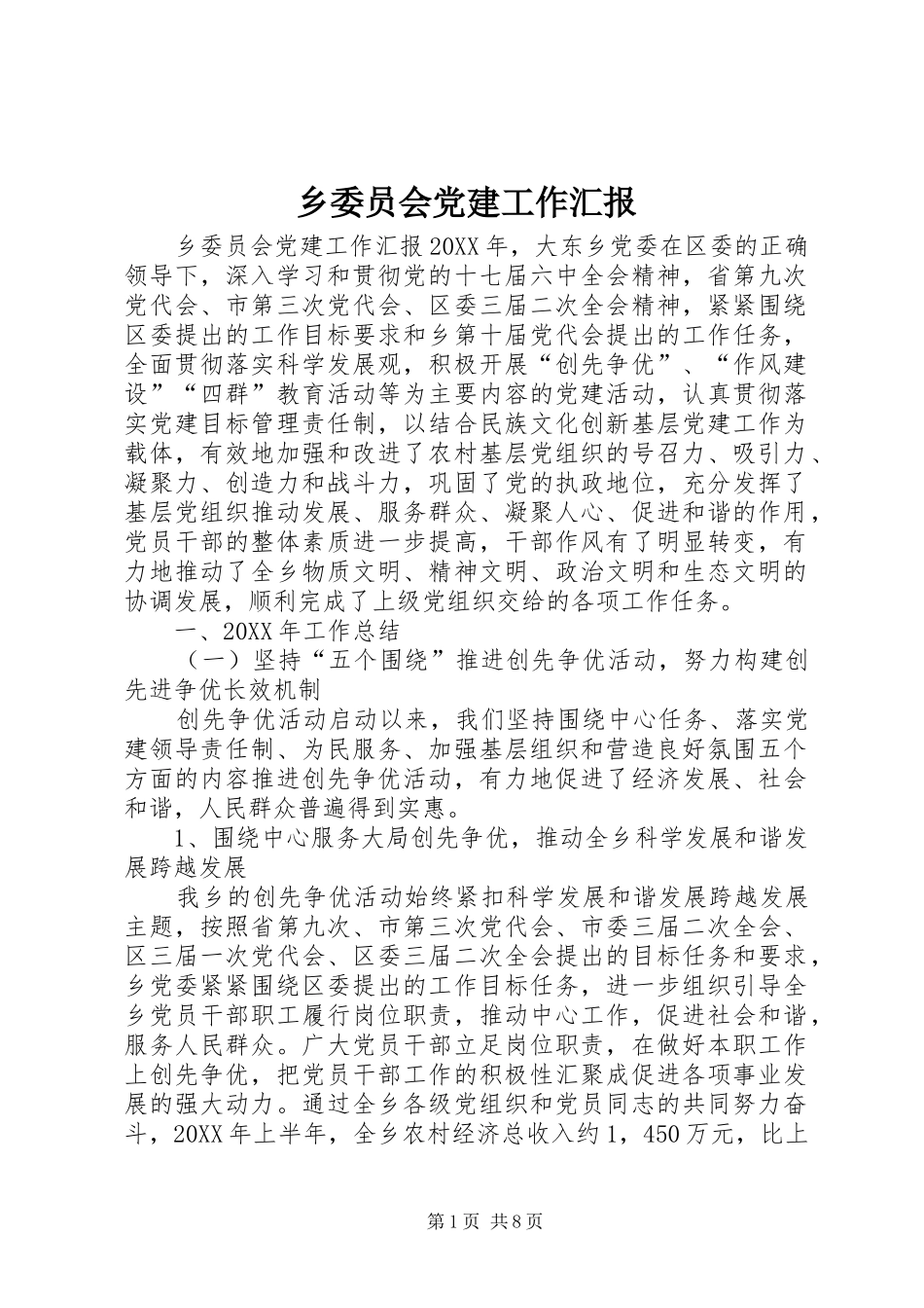 乡委员会党建工作汇报_第1页