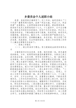 乡委员会个人述职小结