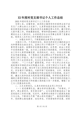 年度村党支部书记个人工作总结