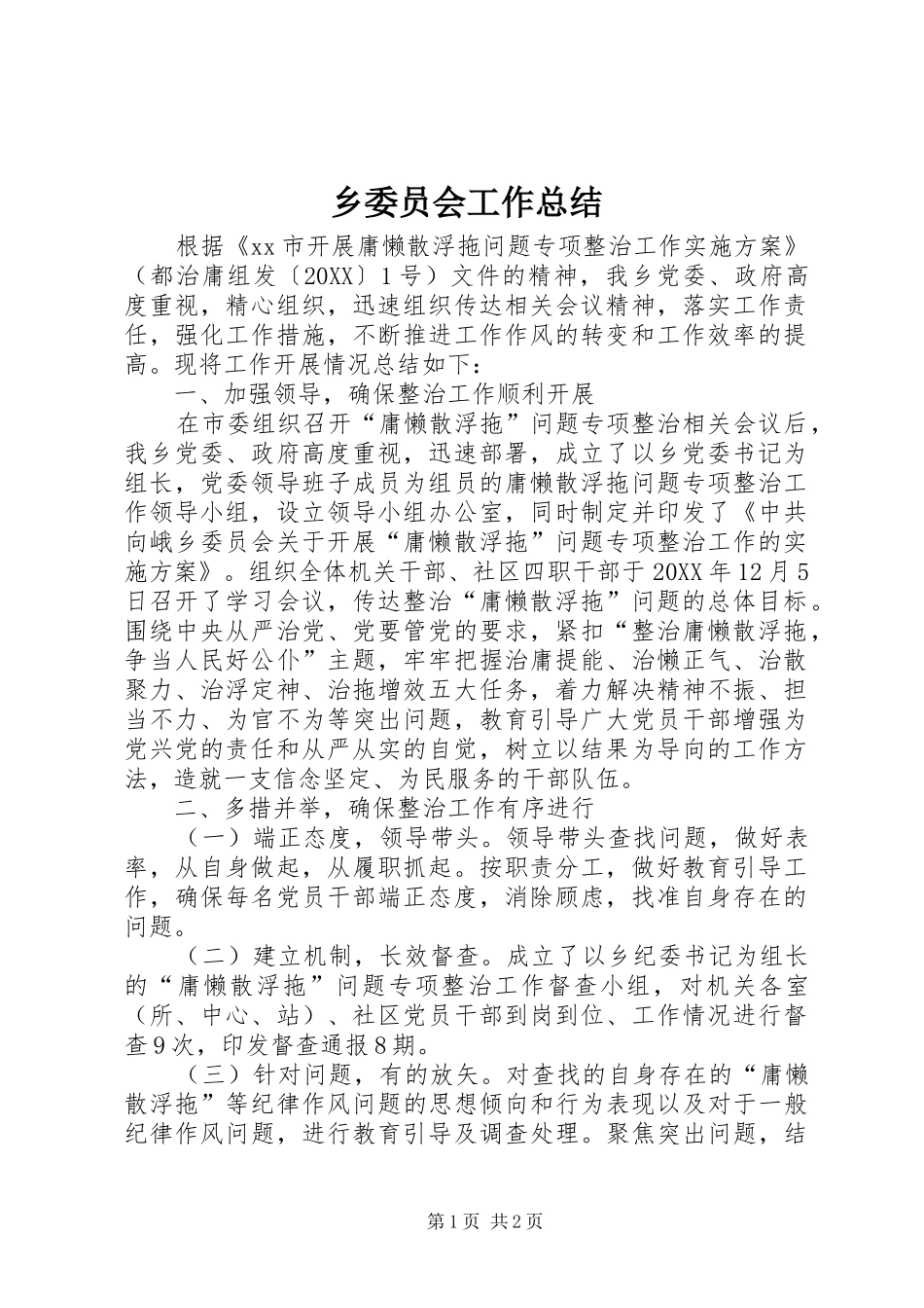 乡委员会工作总结_第1页