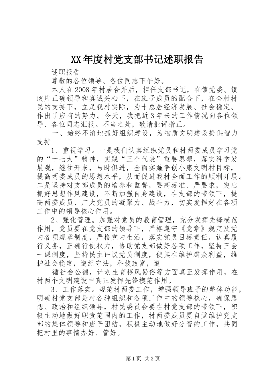 年度村党支部书记述职报告_第1页
