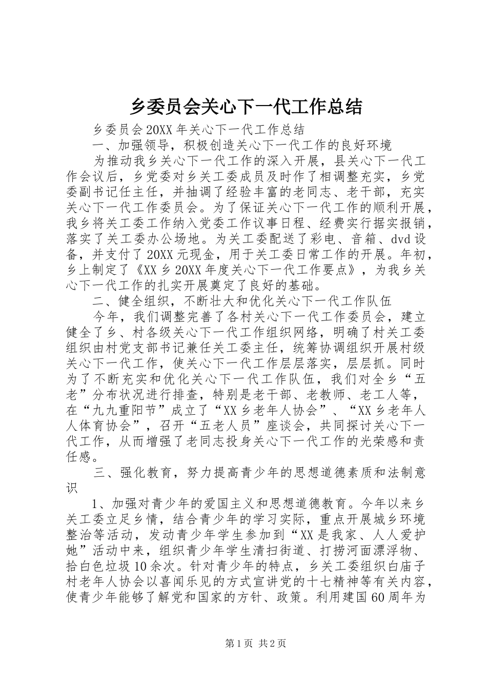 乡委员会关心下一代工作总结_第1页