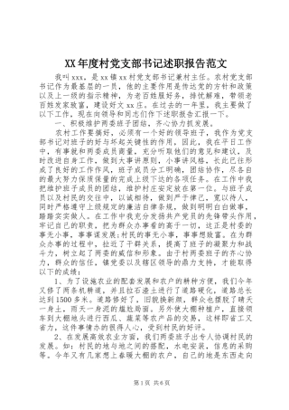 年度村党支部书记述职报告范文