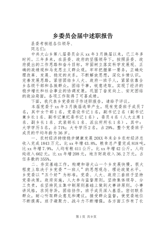 乡委员会届中述职报告