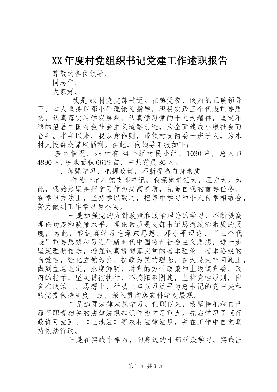 年度村党组织书记党建工作述职报告_第1页