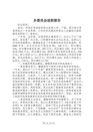 乡委员会述职报告