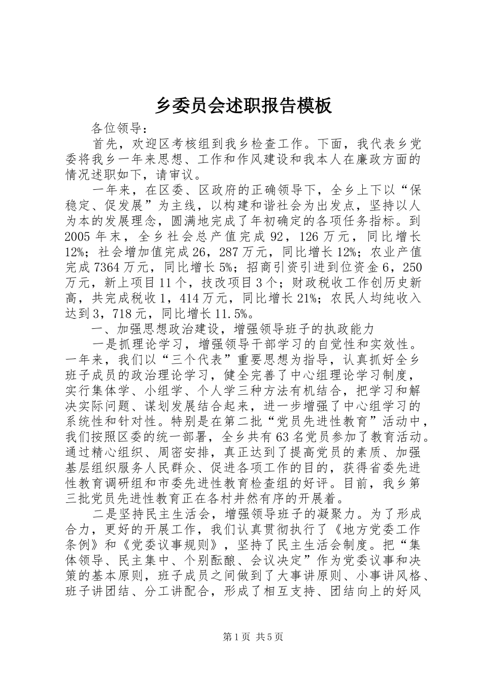 乡委员会述职报告模板_第1页