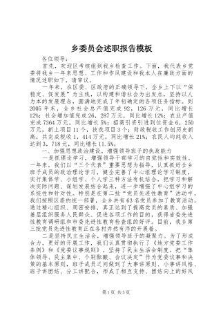 乡委员会述职报告模板