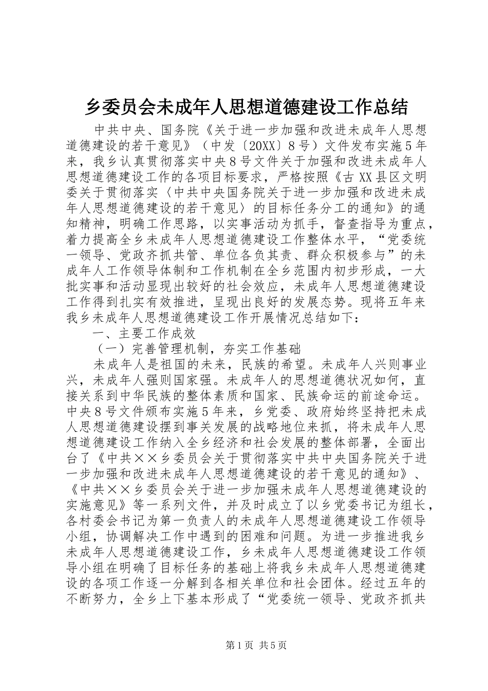 乡委员会未成年人思想道德建设工作总结_第1页