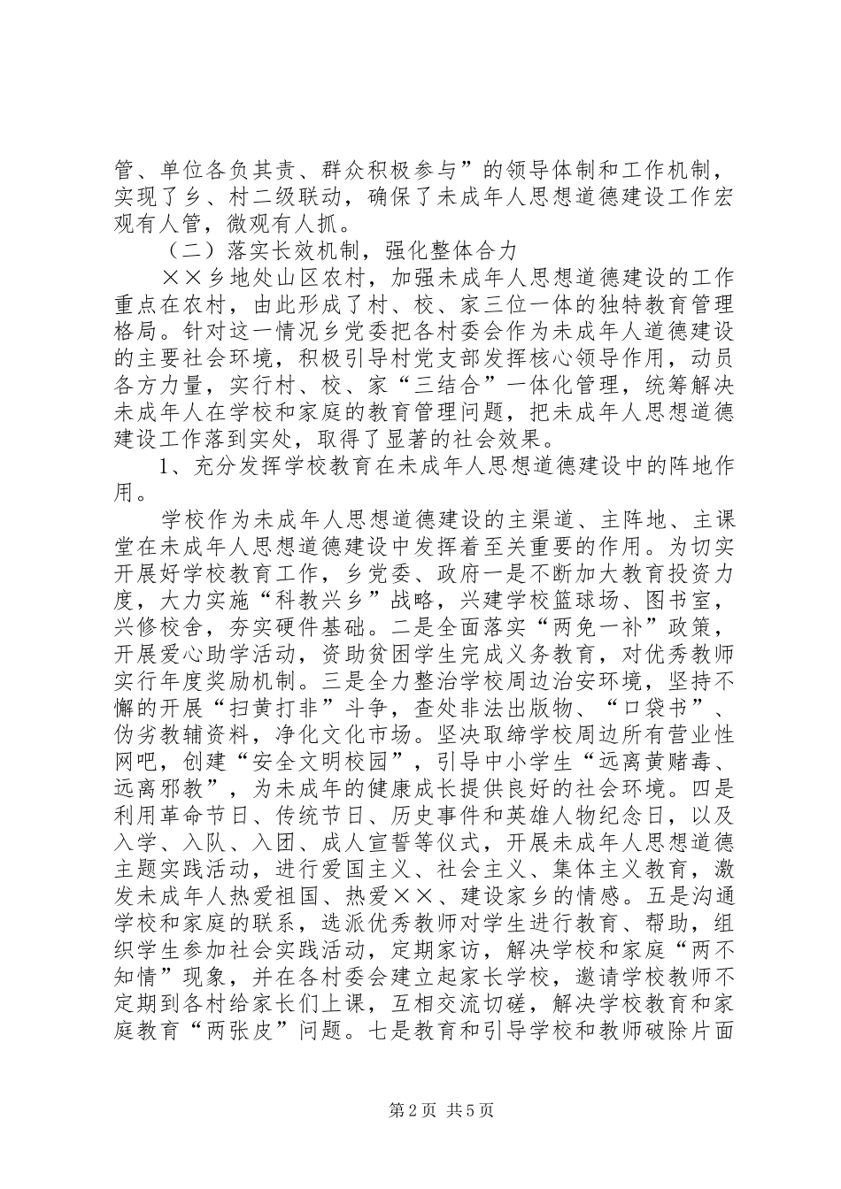 乡委员会未成年人思想道德建设工作总结_第2页