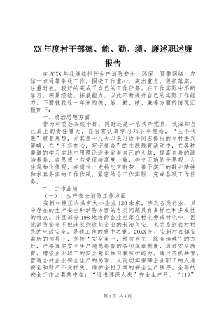 年度村干部德能勤绩廉述职述廉报告