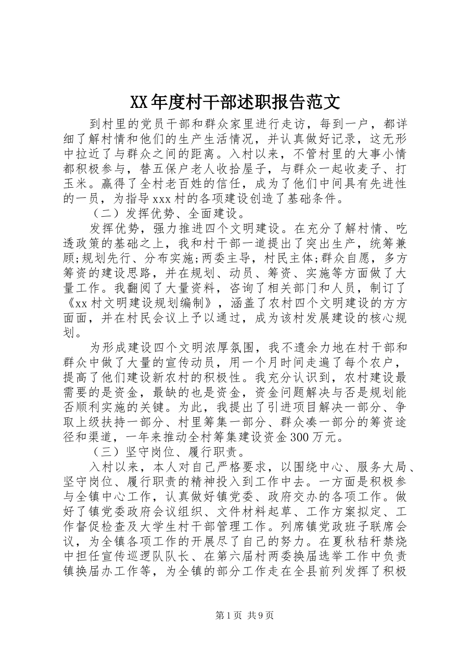 年度村干部述职报告范文_第1页