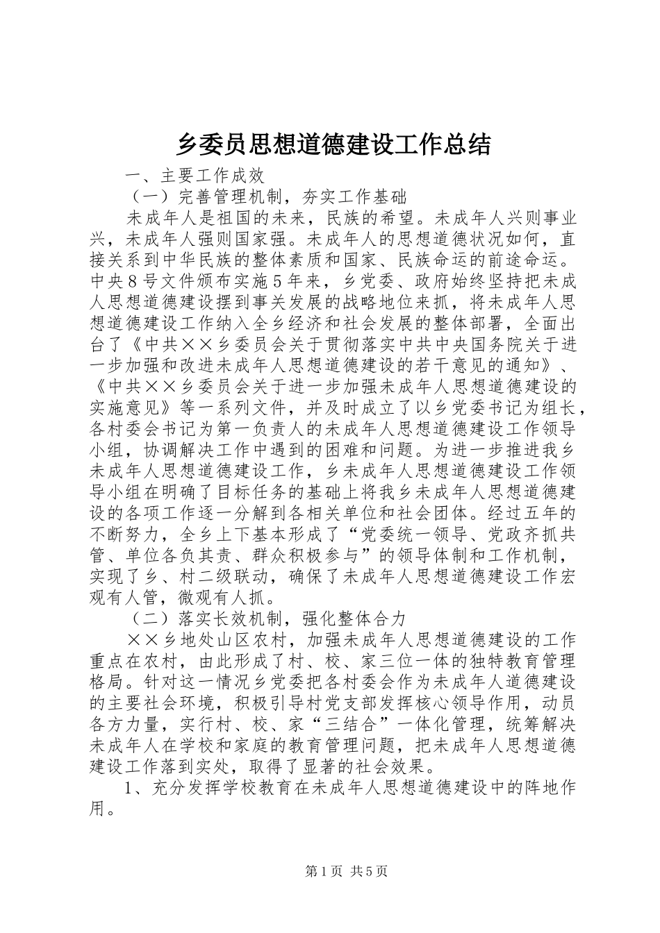 乡委员思想道德建设工作总结_第1页