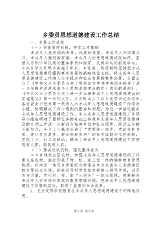 乡委员思想道德建设工作总结