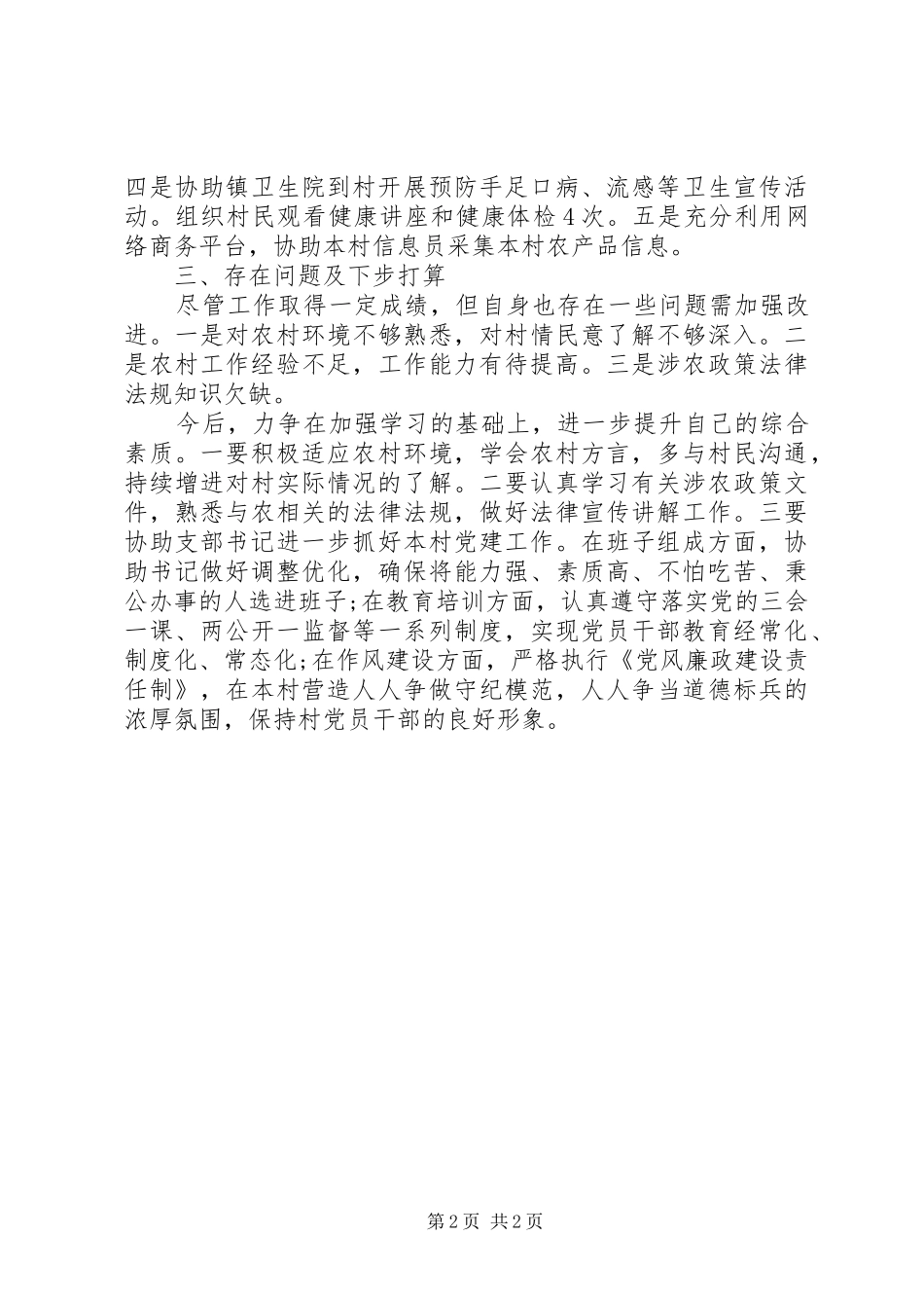 年度村干部素质发展与工作情况总结_第2页