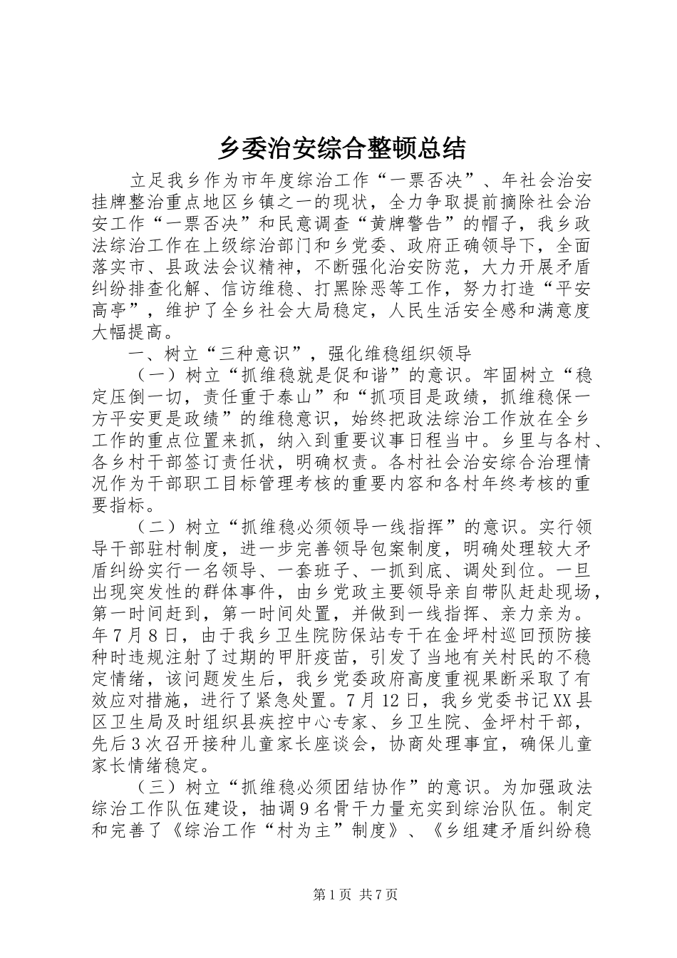 乡委治安综合整顿总结_第1页