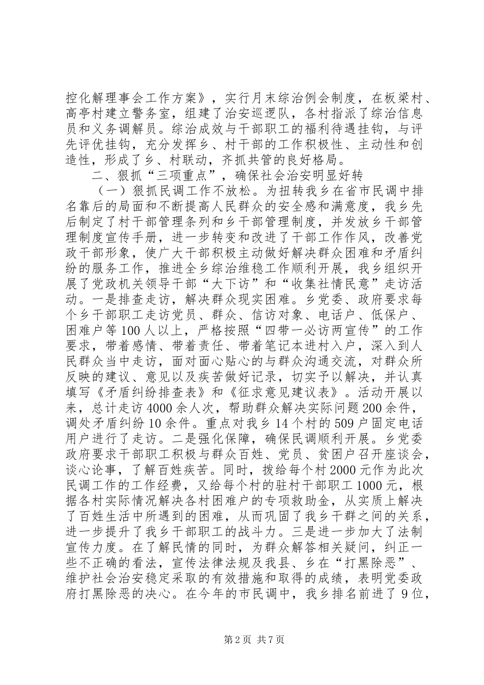 乡委治安综合整顿总结_第2页