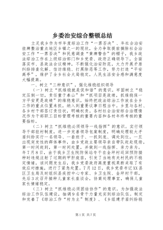 乡委治安综合整顿总结