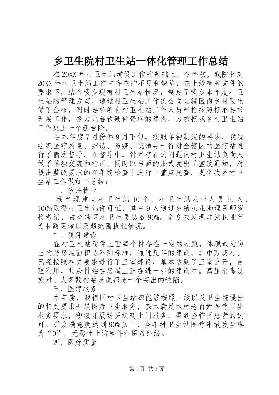 乡卫生院村卫生站一体化管理工作总结_第1页