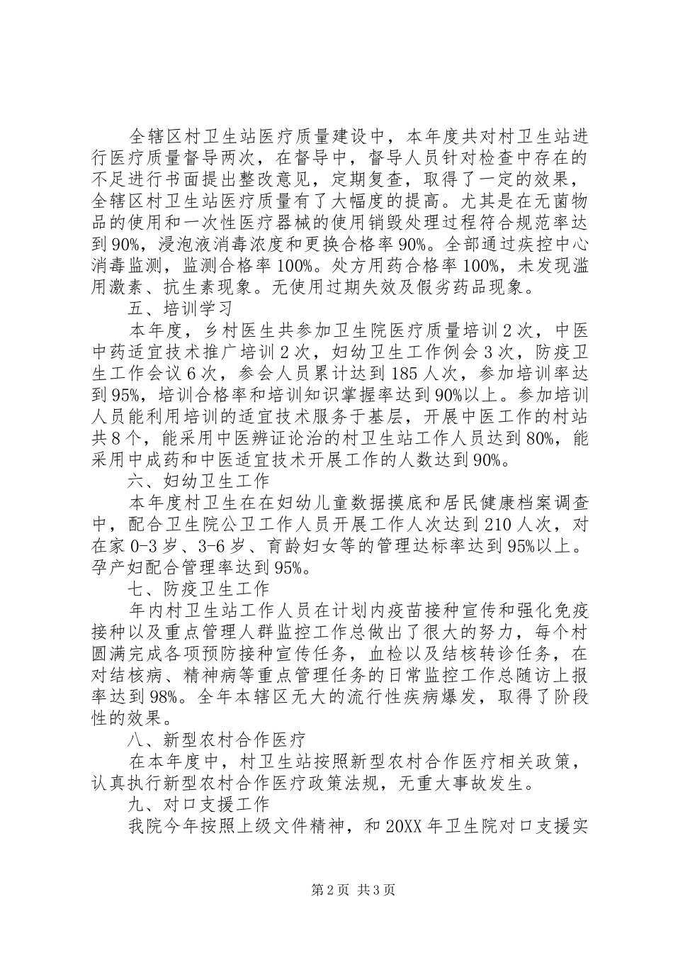 乡卫生院村卫生站一体化管理工作总结_第2页
