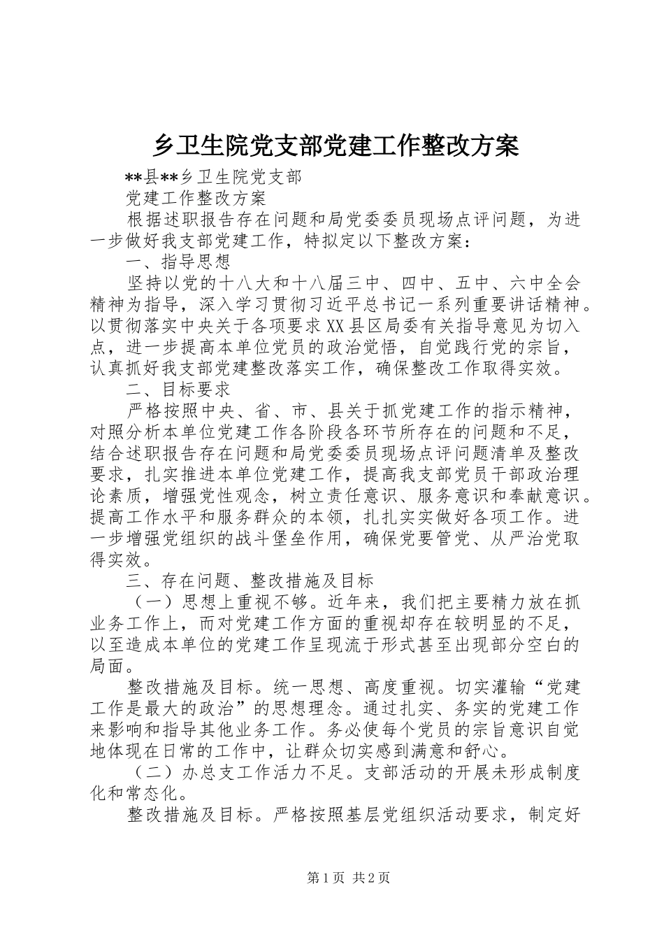 乡卫生院党支部党建工作整改方案_第1页