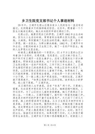 乡卫生院党支部书记个人事迹材料