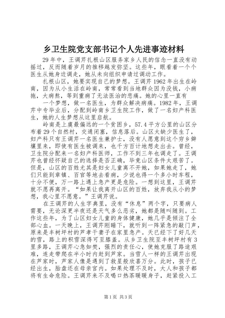 乡卫生院党支部书记个人先进事迹材料_第1页