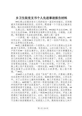 乡卫生院党支书个人先进事迹报告材料
