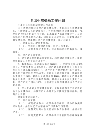 乡卫生院妇幼工作计划
