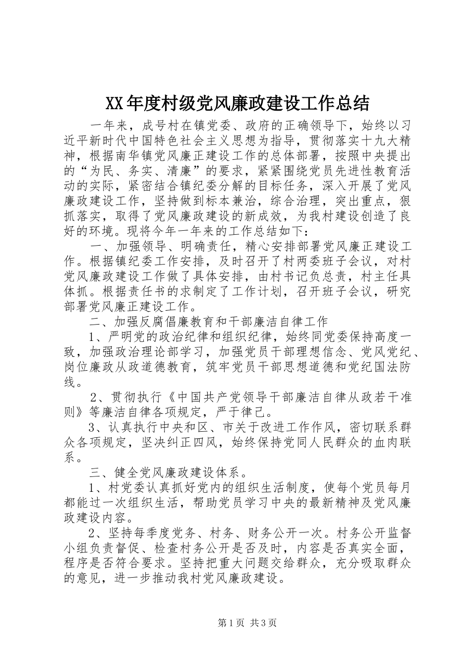 年度村级党风廉政建设工作总结_第1页