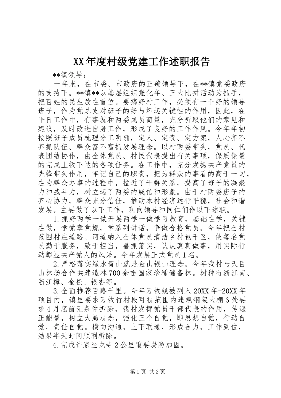 年度村级党建工作述职报告_第1页