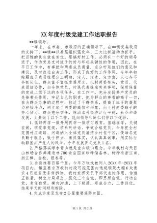 年度村级党建工作述职报告