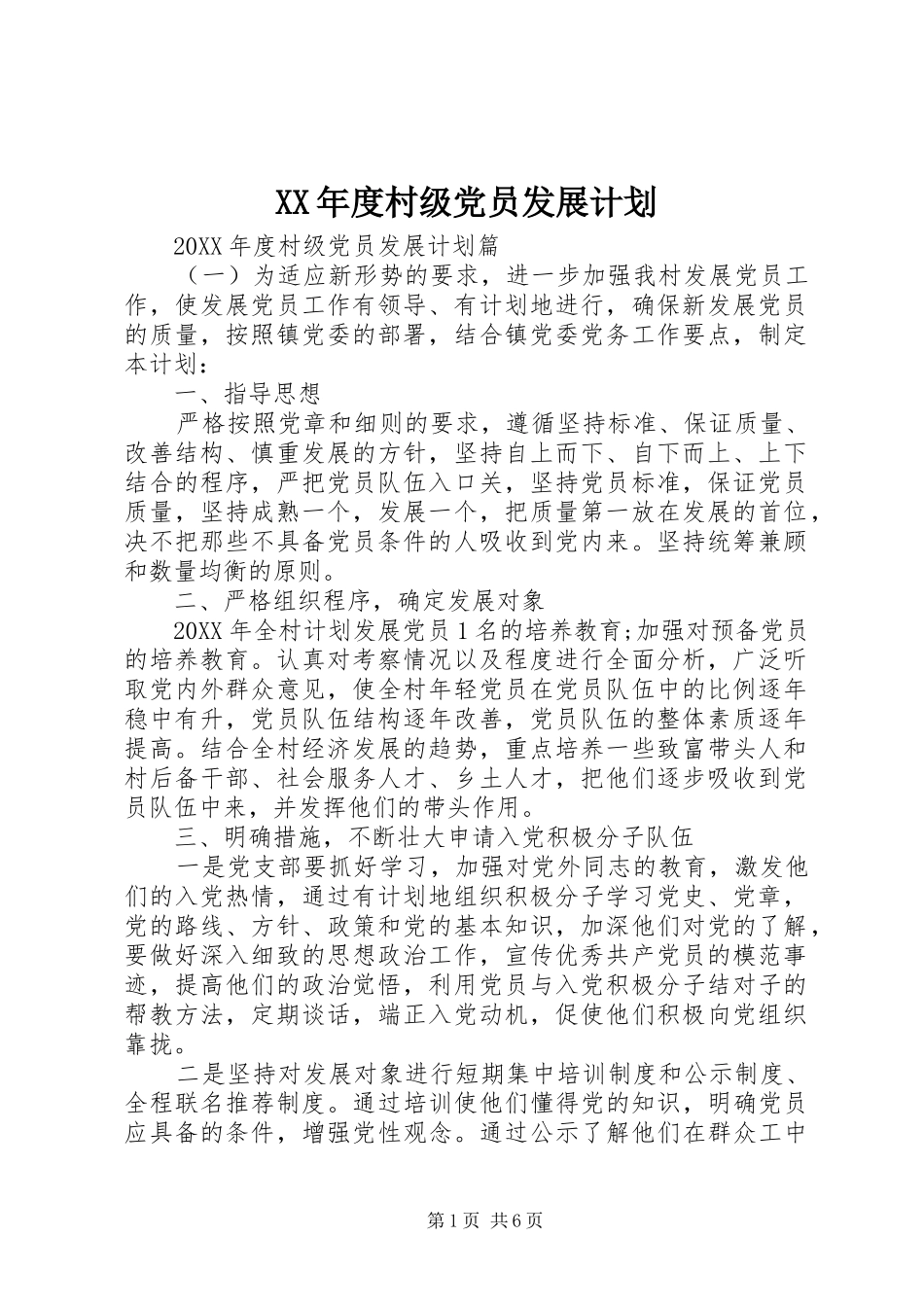 年度村级党员发展计划_第1页