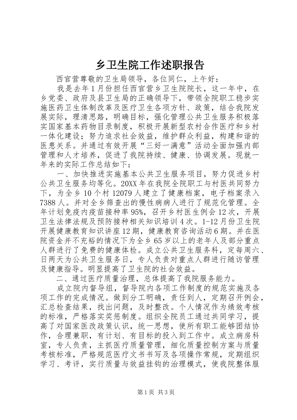 乡卫生院工作述职报告_第1页