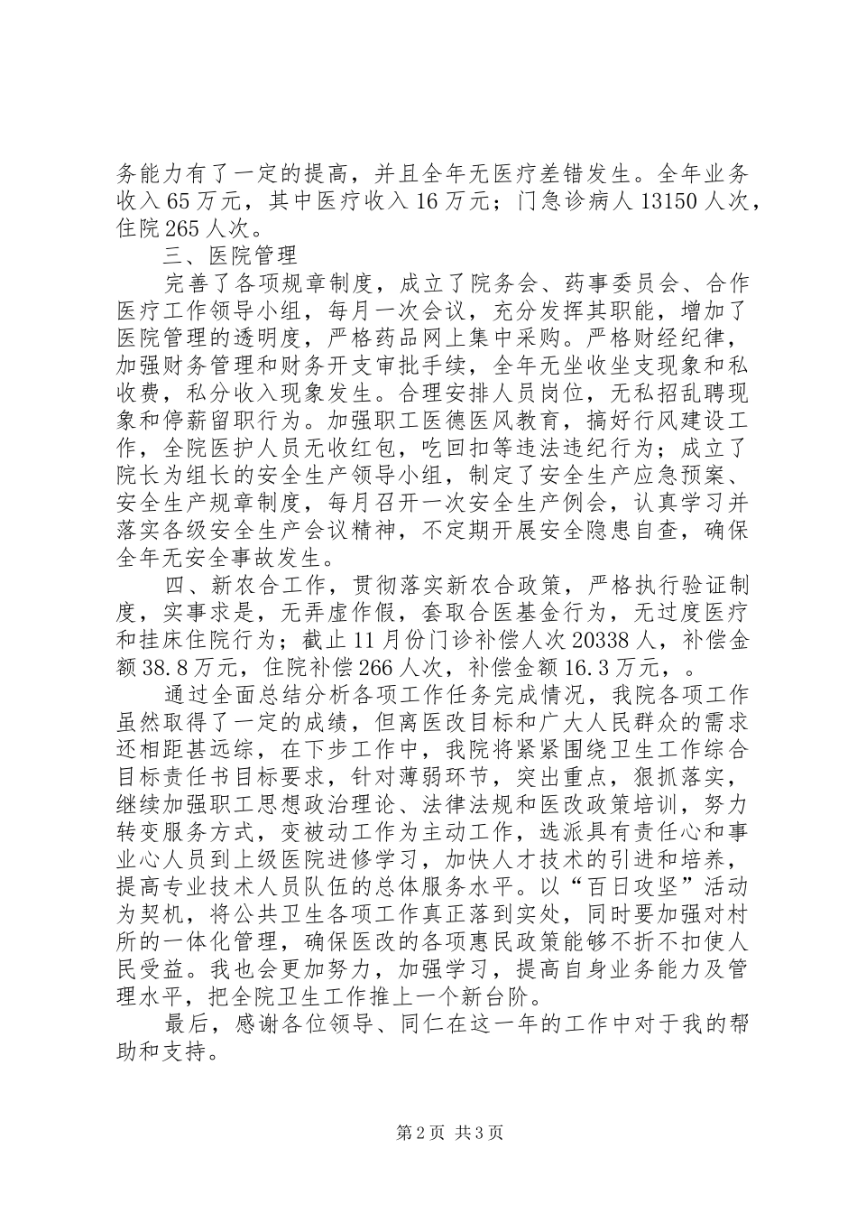 乡卫生院工作述职报告_第2页