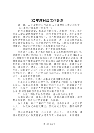 年度村级工作计划
