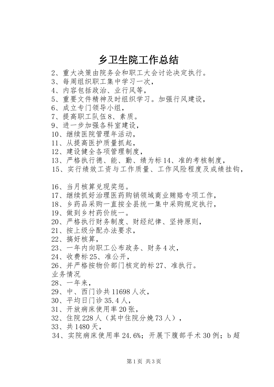 乡卫生院工作总结_第1页