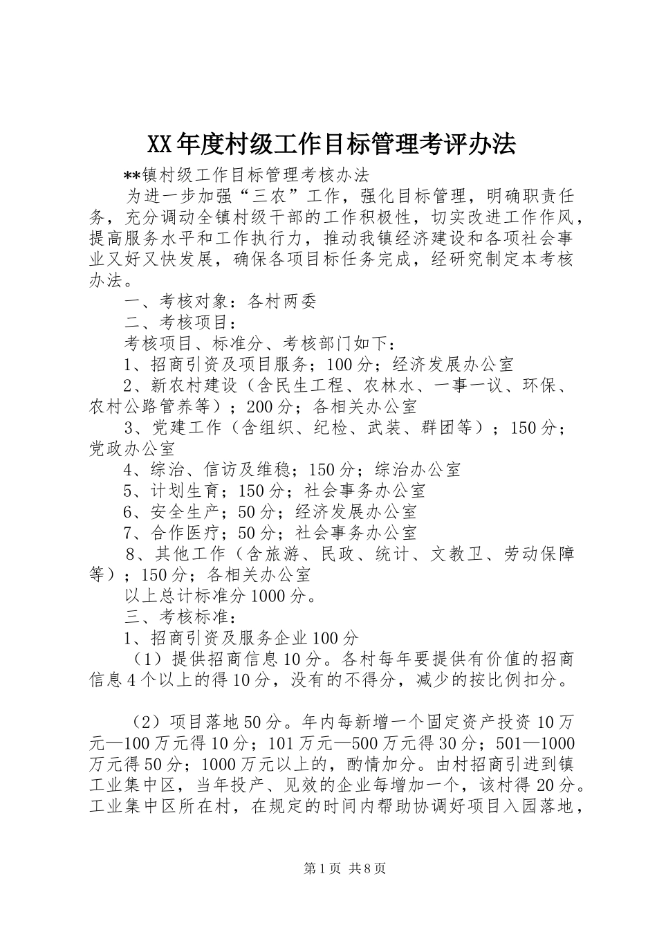 年度村级工作目标管理考评办法_第1页