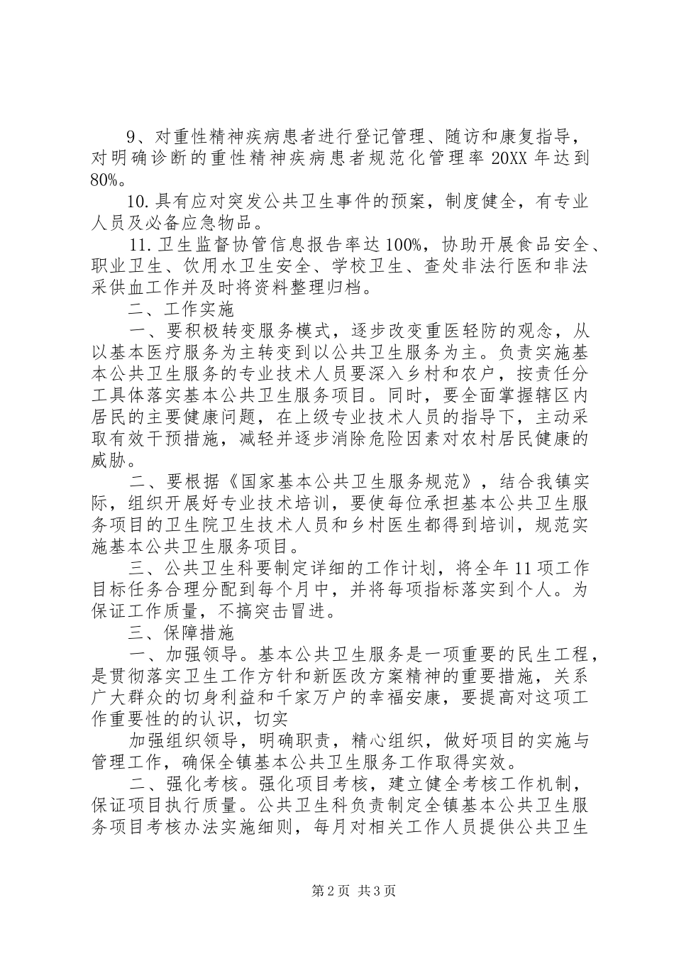 乡卫生院基本公共卫生服务工作计划_第2页