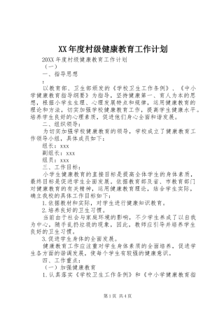 年度村级健康教育工作计划