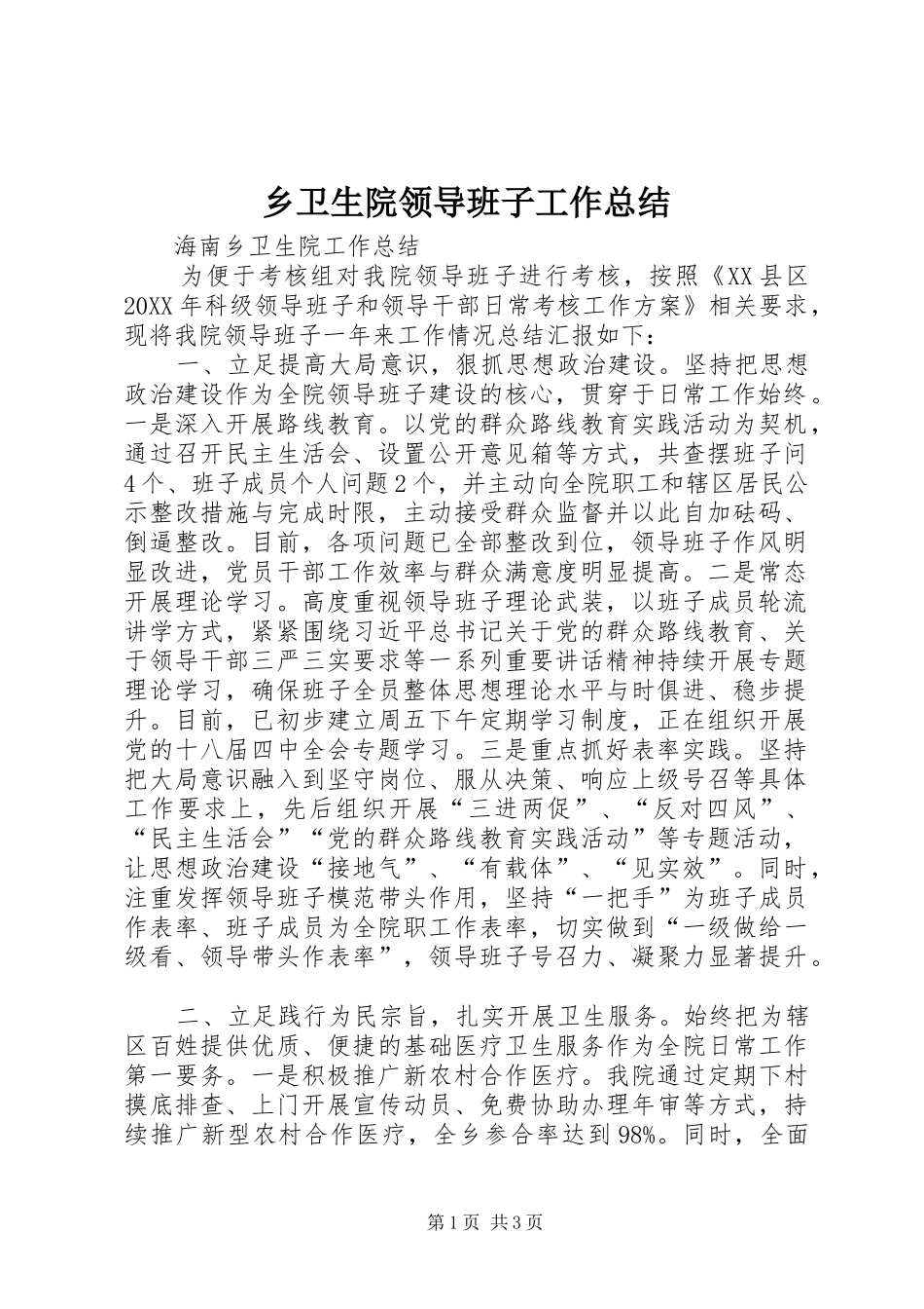 乡卫生院领导班子工作总结_第1页