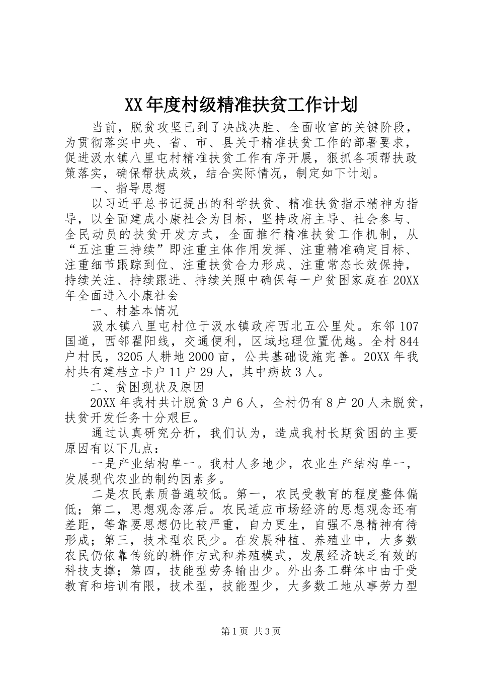 年度村级精准扶贫工作计划_第1页