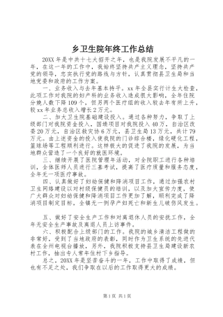 乡卫生院年终工作总结