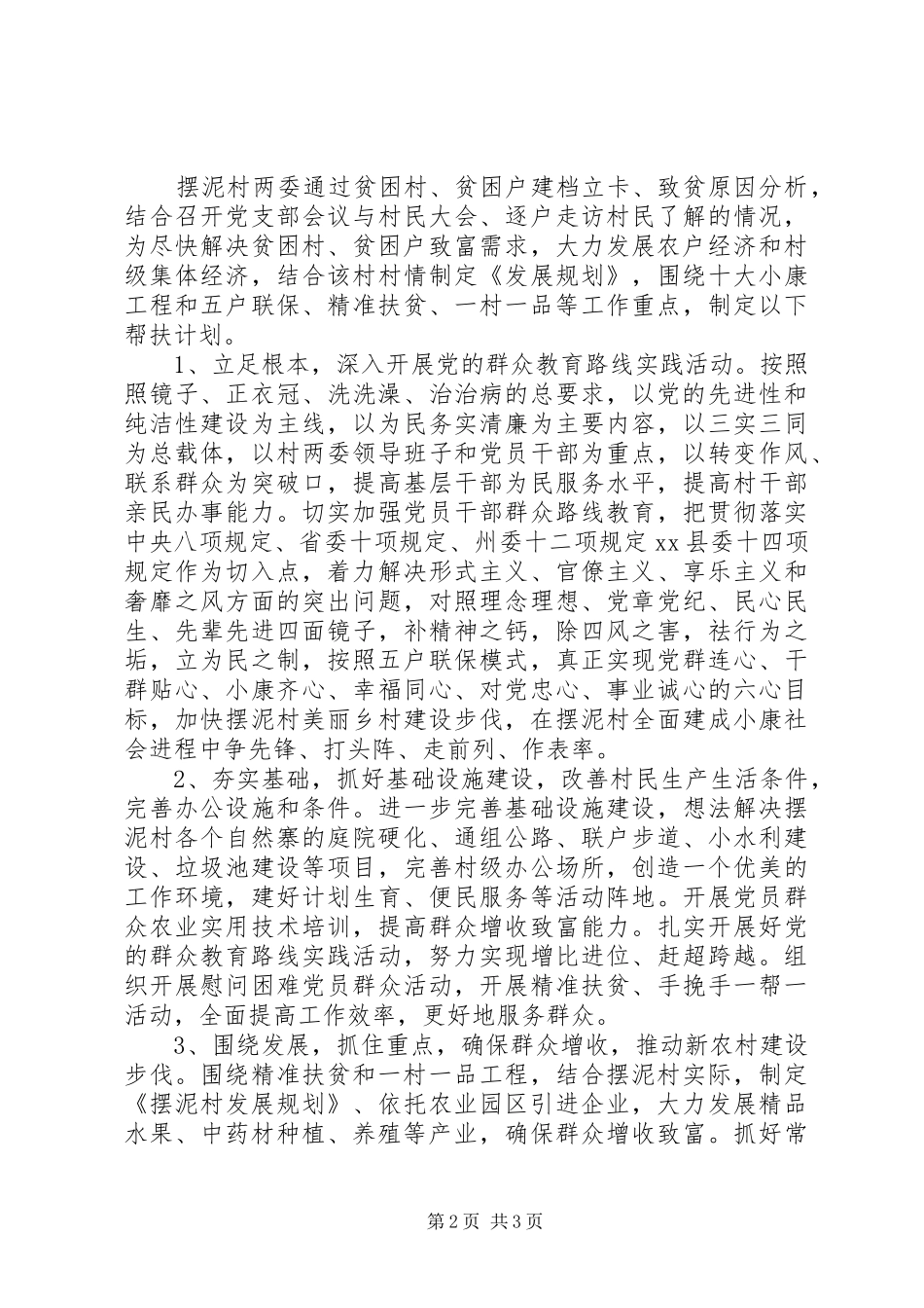 年度村精准扶贫帮扶工作计划_第2页