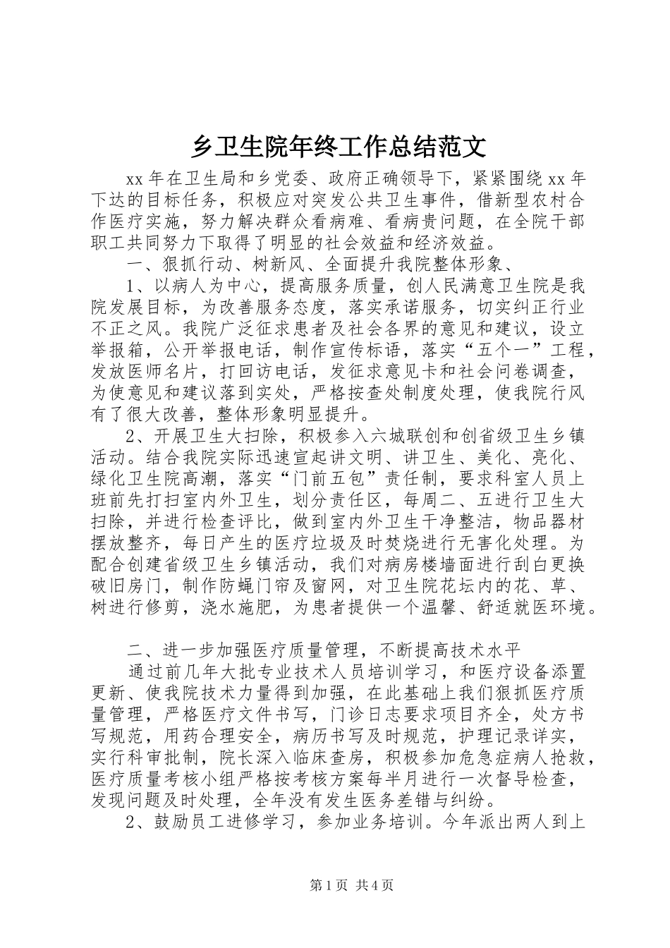 乡卫生院年终工作总结范文_第1页