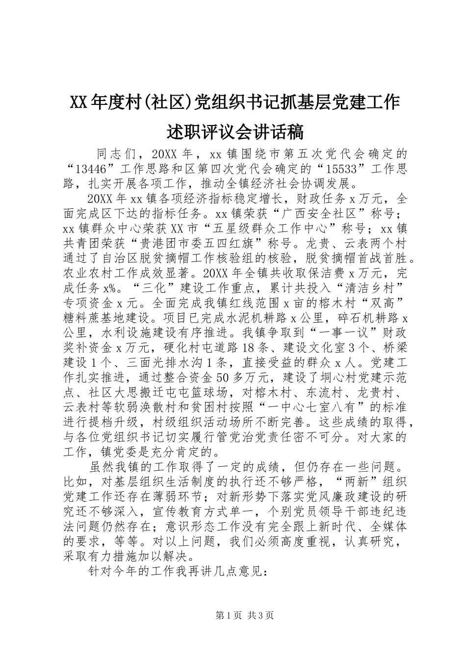 年度村社区党组织书记抓基层党建工作述职评议会致辞稿_第1页