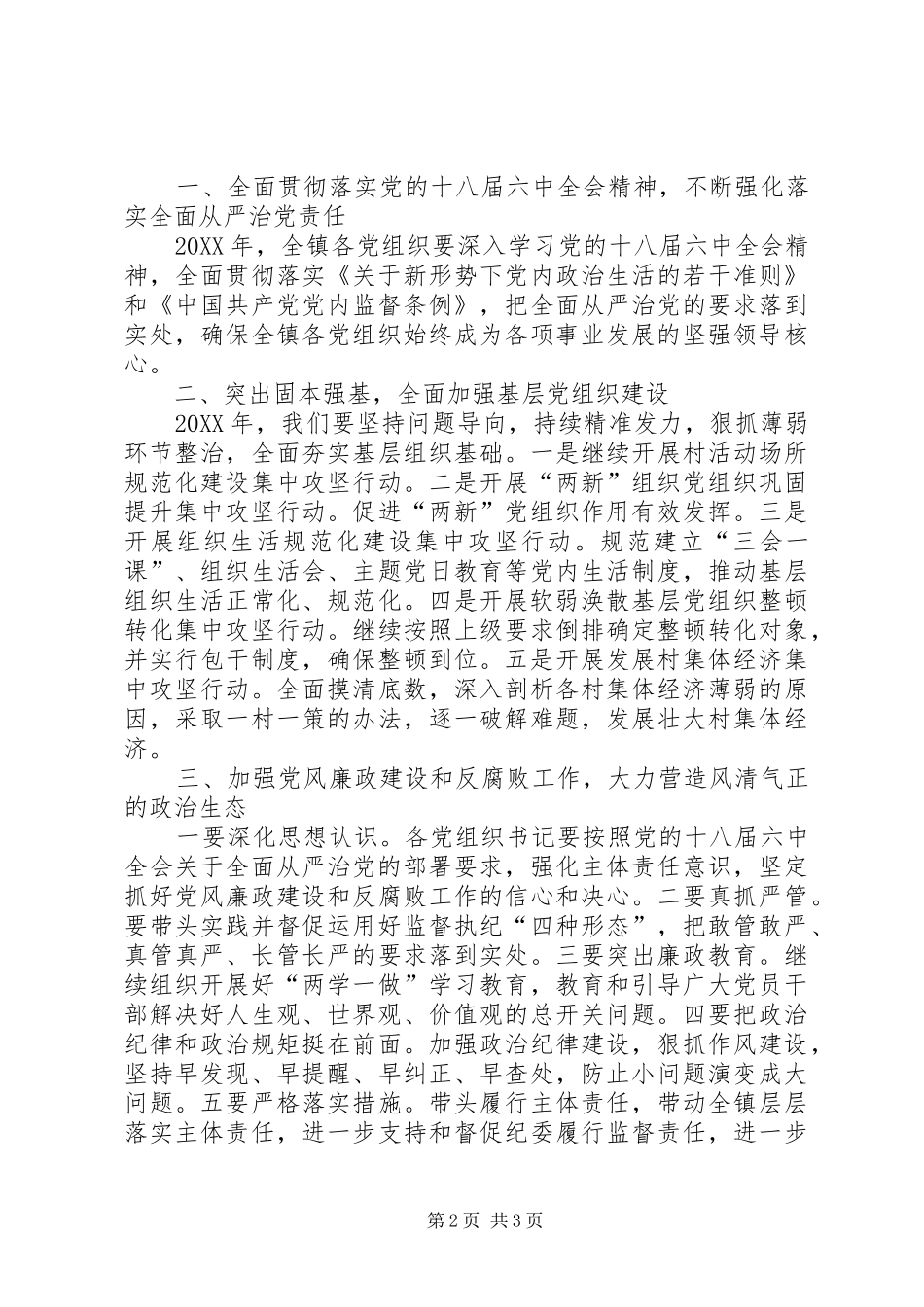 年度村社区党组织书记抓基层党建工作述职评议会致辞稿_第2页