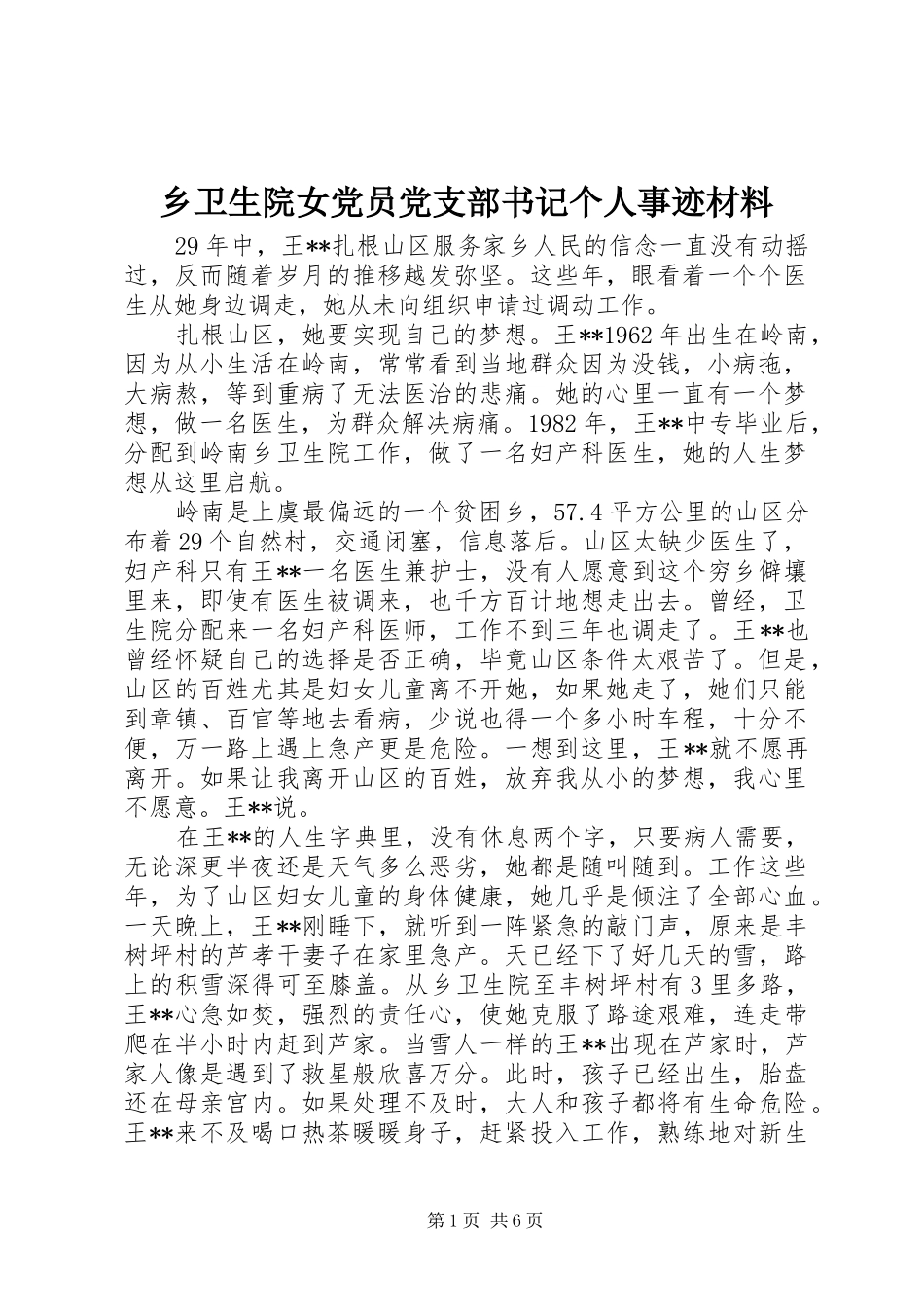 乡卫生院女党员党支部书记个人事迹材料_第1页