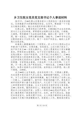 乡卫生院女党员党支部书记个人事迹材料